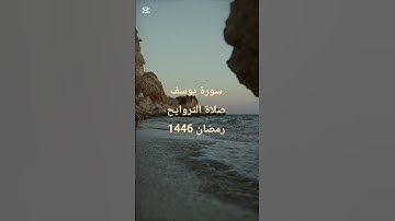 سورة يوسف #رمضان #تراويح #1446 #2024 #قران_كريم #قرآن