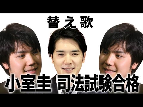 【替え歌】小室圭・ＮＹ司法試験３度目で合格「Can You Keep A Secret?／宇多田ヒカル」
