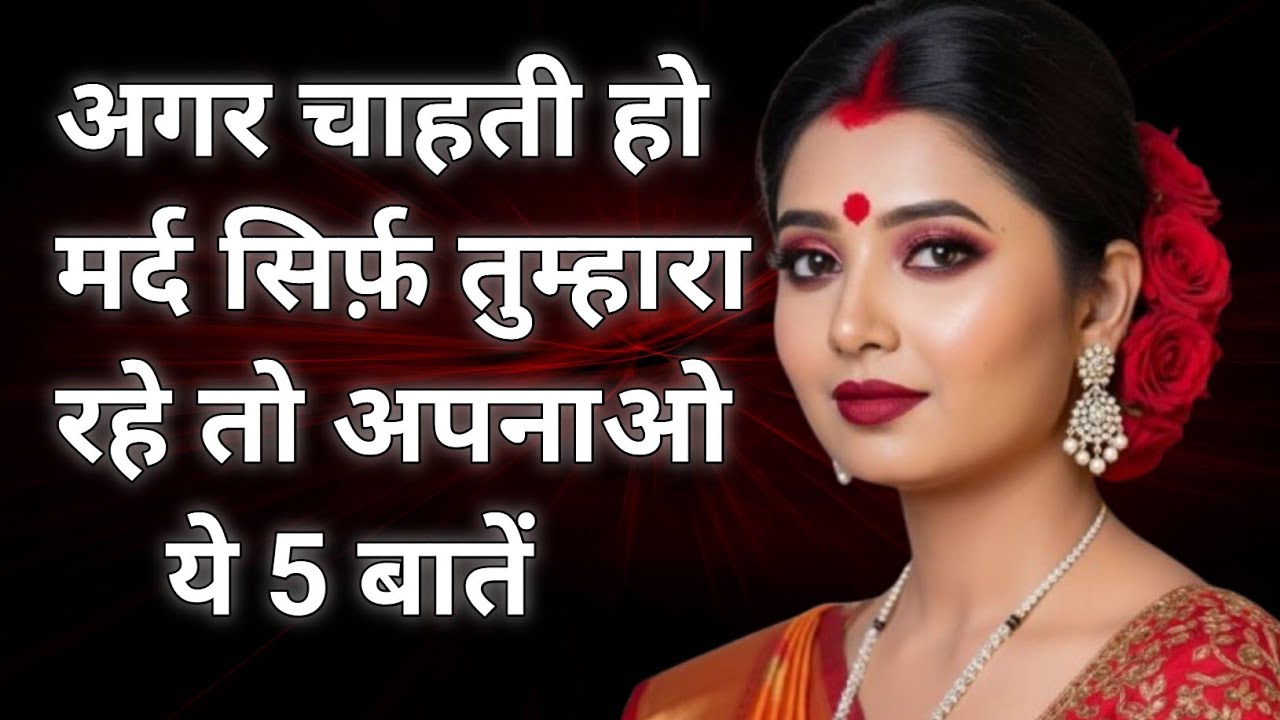 मर्द को हमेशा अपने पास कैसे रखें | Emotional & Psychological TipsRelationship Secrets: मर्द सिर्फ