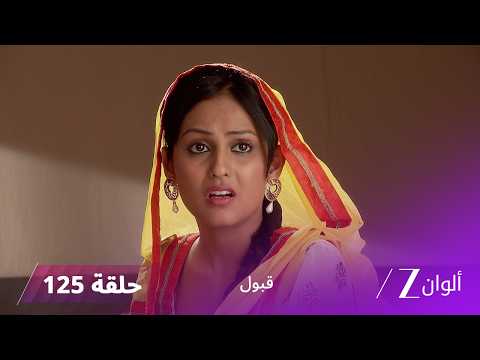 مسلسل قبول حلقة 125 | محاولة قتل راضية