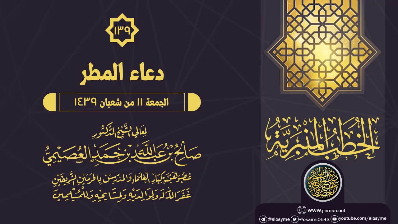 خطبة (دعاء المطر) | الشيخ صالح العصيمي