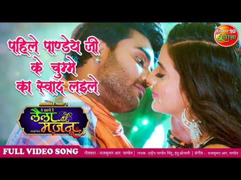 पहिले पाण्डेय जी के चुम्मे का स्वाद लईले Full #Video Song #Pradeep Pandey #Chintu #New Bhojpuri Song