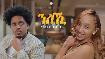 Abel Okbagabr (ቲፓ) Nski New Eritrean Tigrigna Music 2025. ንስኺ Friena Entertainment (Official Video)