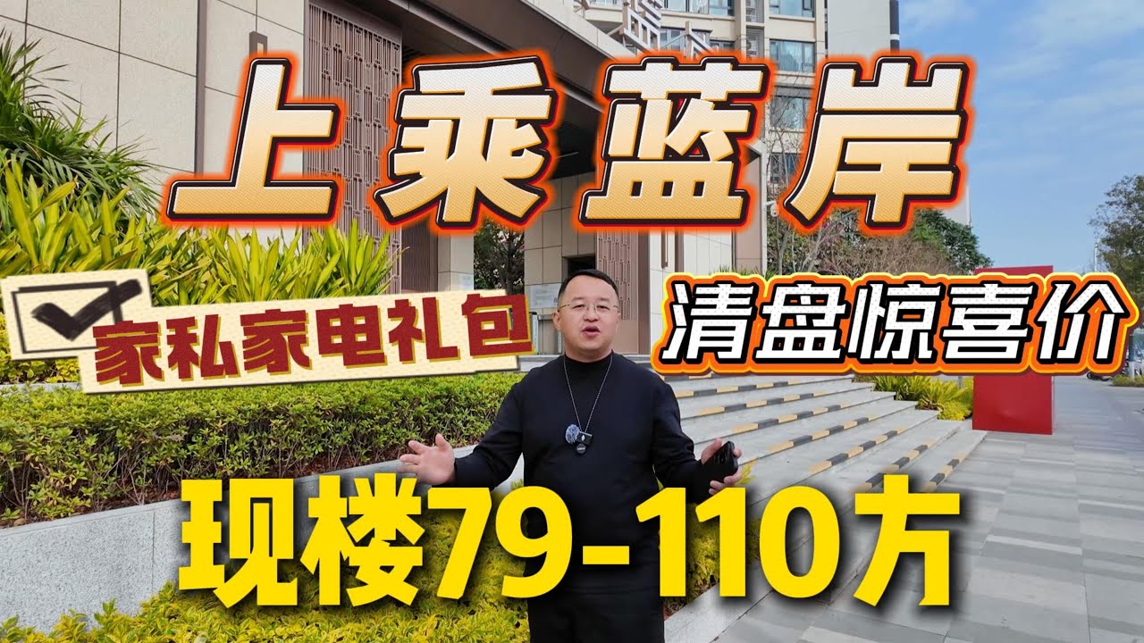 上乘藍岸|清盤驚喜價|現樓79-110方|家私家電禮包