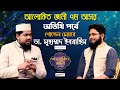 অতিথি পর্ব | গোল্ডেন চেয়ারে  Dr Muhammad Ibrahim | Special Episode | Alokito Geani 7th Season