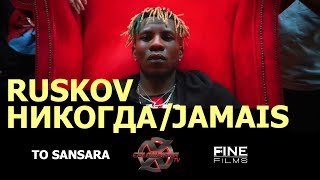 RUSKOV – НИКОГДА / JAMAIS (ПРЕМЬЕРА КЛИПА 2019 / часть 1)