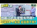 證嚴法師早提醒有問題？慈濟起訴書內幕曝 金額可疑仍「堅持付款」！李正皓轟太過分：上人一定超無奈 自知「不讓下面的人假鬼假怪」疫苗絕對買不來｜李正皓 主持｜三立新聞台
