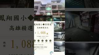 鳳山凱旋路｜店住二用車庫透天｜正兩樓＋騎樓｜5房4衛｜近五甲國宅生活圈