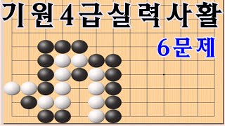바둑사활 - 기원4급수준의 사활6문제 [사활의급소]