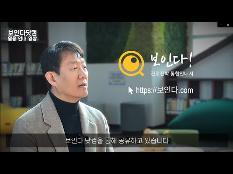 김응현TV_친절한 YES 교육-#597번 보인다닷컴 활용 안내 영상 ▶보인다 시리즈 ▶대학입시 ▶진로교육원 ▶세종교육청