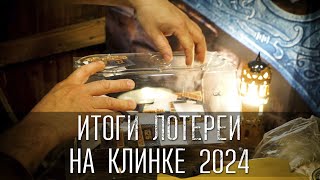 Итоги лотереи на Выставке Клинок, Москва 2024
