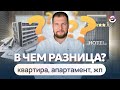 Чем квартира отличается от апартаментов? Что такое жилое помещение?