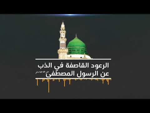 الرعود القاصفة في الذب عن الرسول المصطفى  ﷺ | الشيخ علي عبد الخالق القرني