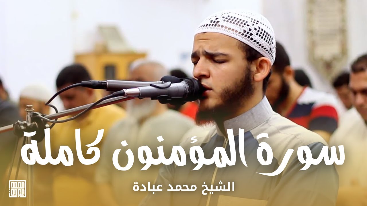 سورة المؤمنون كاملة || الشيخ محمد عبادة || صلاة القيام رمضان 1440هـ - 2019م