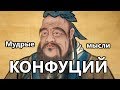 Мудрые мысли.  Конфуций