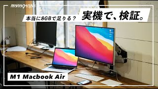 M1 MacBook AIr、本当にメモリ8GBで足りる?実機の画面見せながら検証します