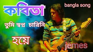 kobita tumi sopnno charini hoyea -কবিতা তুমি স্বপ্ন চারিনি হয়ে খবর নিও না bangla song