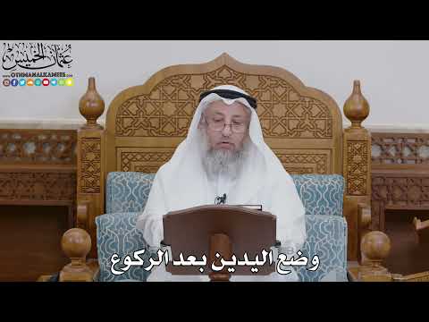 1757 وضع اليدين بعد الركوع عثمان الخميس