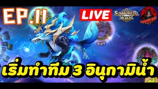 🔴LIVE Summoners War : ตามติดชีวิต ID เด็ก 10 ปี EP.11 ทีม 3 อินุกามิน้ำ No.1 ไปทำทีมเร็วกันเถอะ