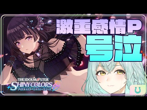⏰【 #シャニマス 】激重感情P、黛冬優子の生き様に号泣