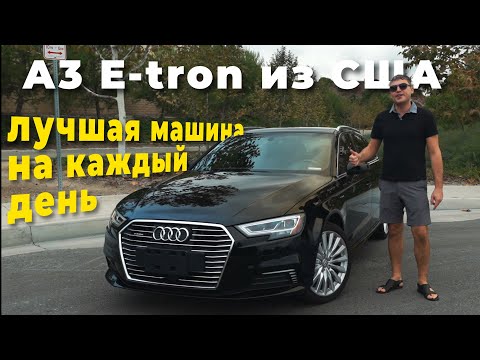 2017 Audi A3 E-tron Sportback из США🇺🇸, Лучший повседневный авто! Цена, обзор, тест драйв [2020]