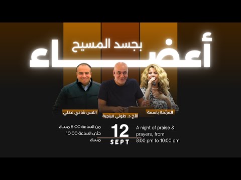 أعضاء بجسد المسيح ليلة تسبيح وصلاة الأخ د طوني فرنجية المرنمة باسمة ١٢ ٠٩ ٢٠٢٥