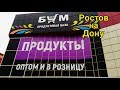 Новый магазин Бум -аналог Светофора.Ростов на Дону