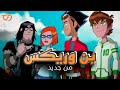 التعاون الثاني ال ذي ح رمنا من مشاهدته على التلفاز بن 10 وريكس في القصص المصورة كوميكس
