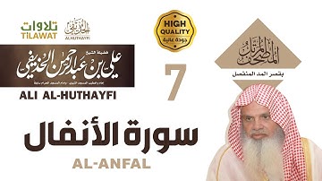 سورة الأنفال من المصحف المرتل بقصر المد المنفصل - الشيخ علي الحذيفي