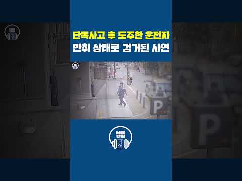 단독사고 후 도주한 운전자 &amp;#39;만취 상태로 검거된 사연&amp;#39; 😰