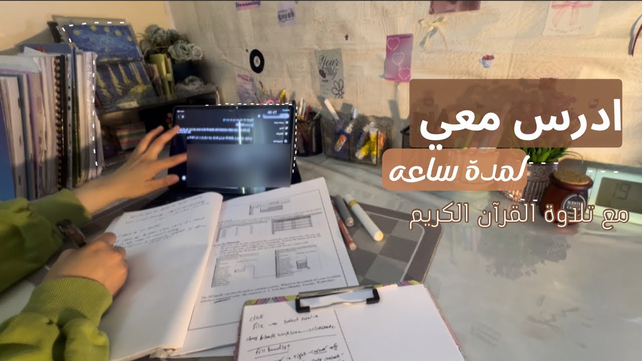 أدرس معي 📚🪄لمدة ساعه على تلاوة القرآن ☀️☁️| Study with meبصوت القارئ عبد الرحمن مسعد 