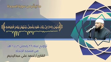 ما تيسَّر من سورة السجدة 16: 30 | ليلة 29 رمضان 1442 هـ