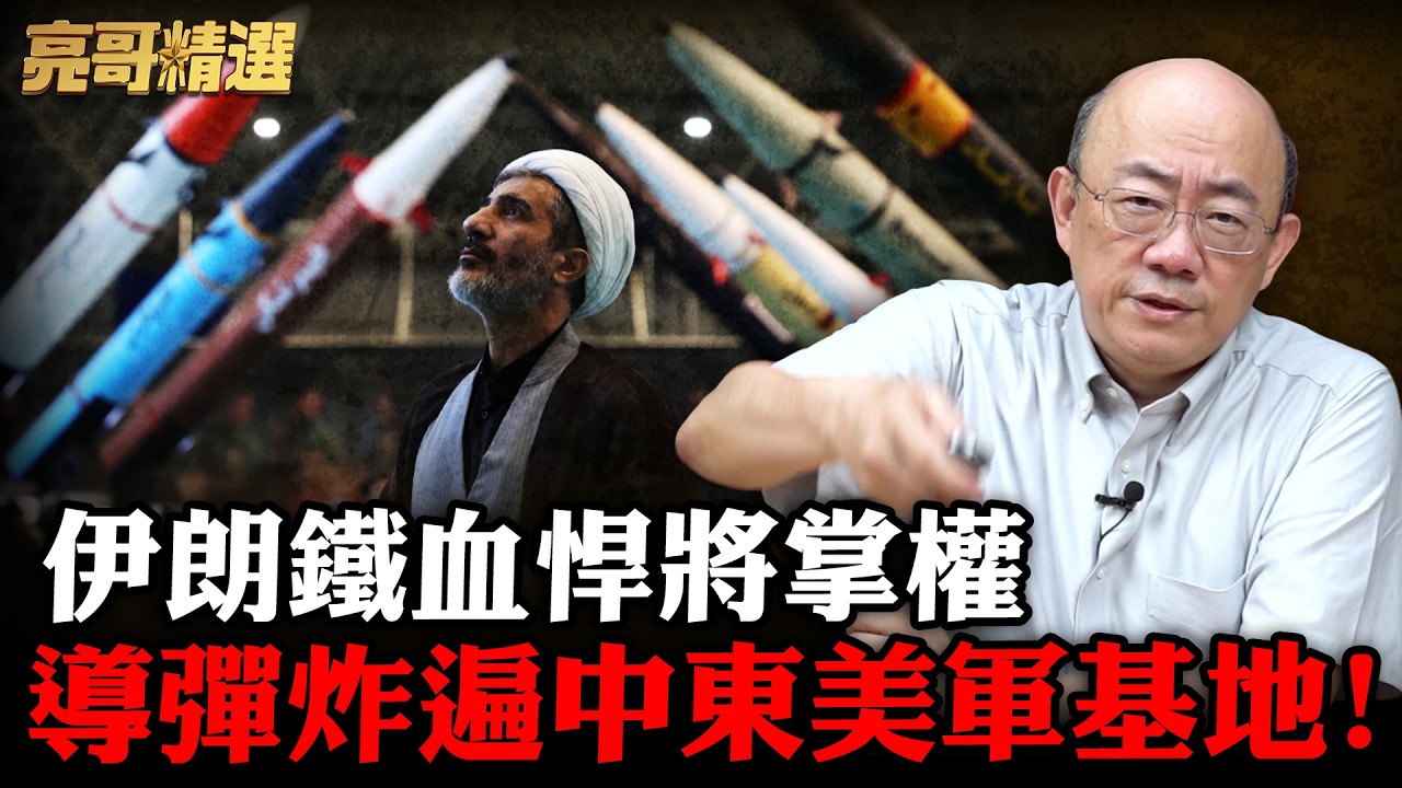 中俄介入美伊戰爭？多架美國戰機失事墜毀！【亮話天下｜郭正亮 精選】@Guovision-TV @funseeTW