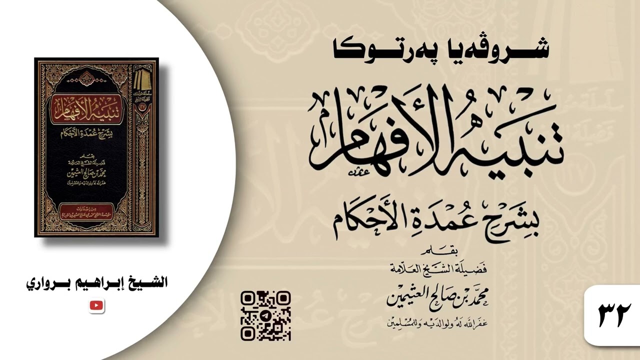 وانا -٣٢- ژ شروڤەیا پەرتوکا «تنبيه الأفهام بشرح عمدة الأحكام»- الشیخ ابراهیم برواري