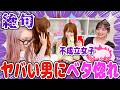 【マジで…?】不成立で帰ってきたゆきなが、ヤバい男に恋してお金貸しまくってました…