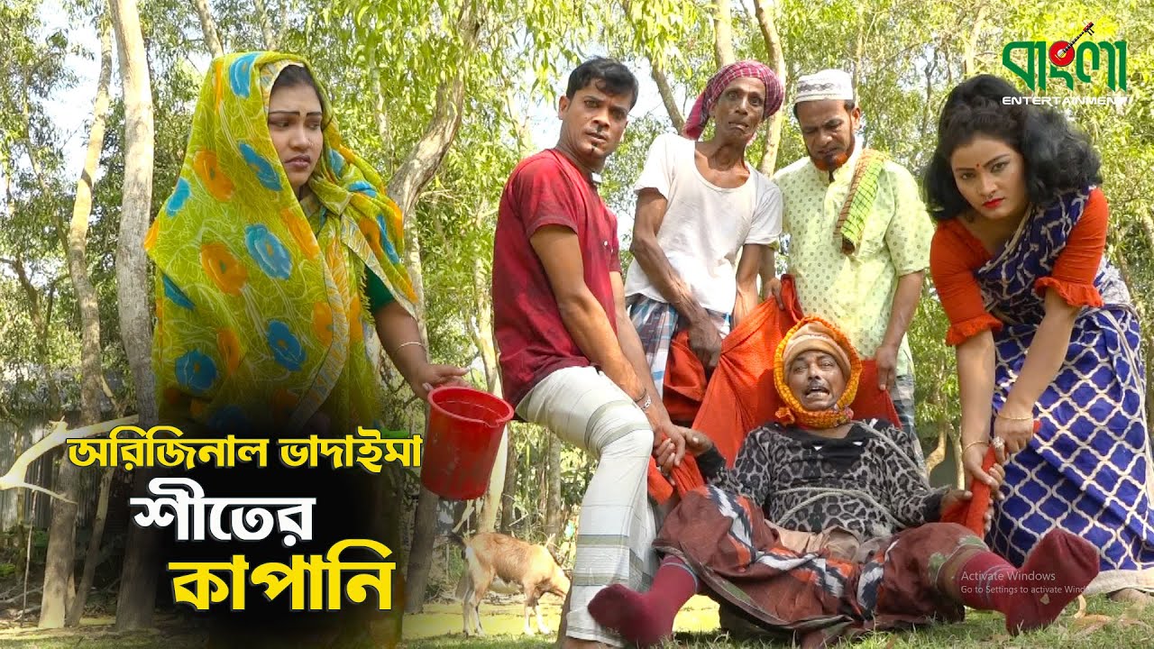 শীতের কাপানি | Siter Kapani | অরিজিনাল ভাদাইমা | Bangla New Comedy Koutuk 2021 |Badaima funny Koutuk