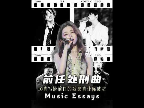 抖音精选丨原来这些emo神曲，都是歌手写给前任的！ #音乐推荐  #音乐合集  #前任  #热门音乐  #抖音精选