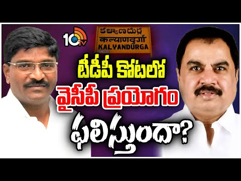 Kalyandurg Politics | హాట్‌హాట్‌గా కల్యాణదుర్గం రాజకీయం | Race Gurralu | 10tv - 10TVNEWSTELUGU