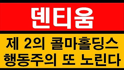 덴티움  제2의 콜마홀딩스 ! 행동주의 펀드 또 노린다 . .