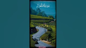 سورة الشعراء #dua #quran #اكسبلور #islamicvideo