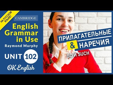 Unit 102 Прилагательные и наречия: SO и SUCH в английском | OK English