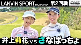 【対決】事実上の決勝戦！？衝撃の一打が炸裂🤯🔥さなぱVS井上莉花　1〜2H