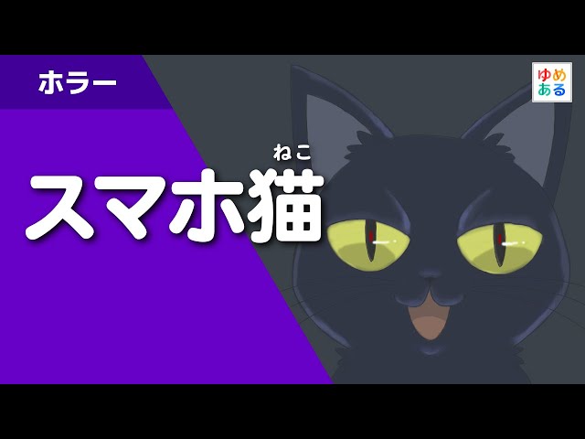 화장실 하나코 씨풍의 어린이용 무서운 이야기 ‘스마트폰 고양이’NEW!