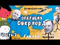 ОПЕРАЦИЯ ОВЕРЛОРД НА ПАЛЬЦАХ (Часть2) - Гамлен (Операция Кобра)
