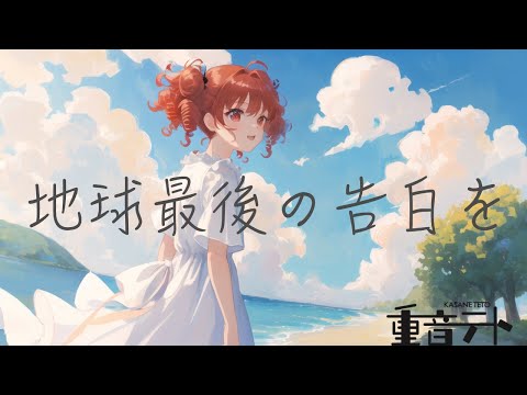 📍【Kasane Teto Ai】The Earth's Final Confession【SynthesizerV】Cover/kemu