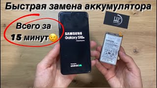 Быстрая замена аккумулятора Samsung S10e G970 , разборка СЦ “UPservice”
