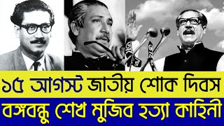 বঙ্গবন্ধু সেখ মুজিবুর রহমানের হত্যা | শোক দিবস কি কেন পালিত হয় | 15 August The National Mourning Day screenshot 3