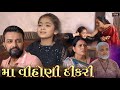    l maa vihoni dikri gujarati short film srkgujarati present happiness