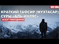 Краткий тафсир (мухтасар) суры "Аль-Ихляс"