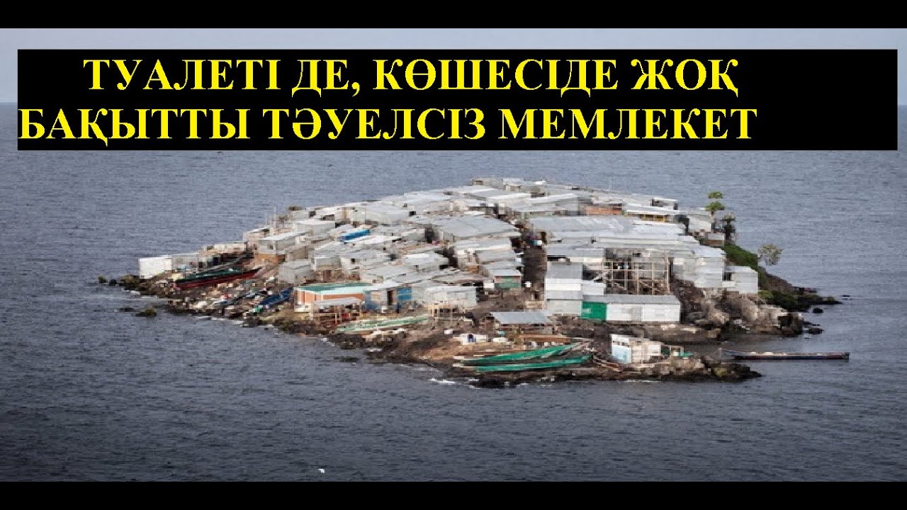 НЕ СВЕТІ ЖОҚ, НЕ АУРУХАНАСЫ ЖОҚ ӘЛЕМДЕГІ ЕҢ БАЙ МЕМЛЕКЕТ.